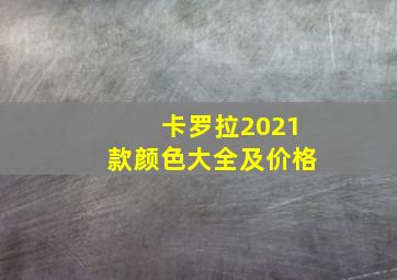 卡罗拉2021款颜色大全及价格