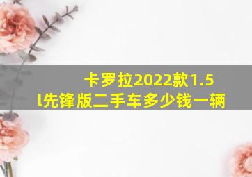 卡罗拉2022款1.5l先锋版二手车多少钱一辆