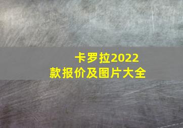 卡罗拉2022款报价及图片大全