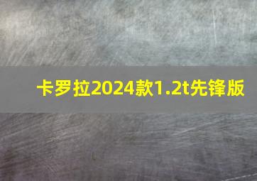 卡罗拉2024款1.2t先锋版