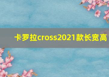 卡罗拉cross2021款长宽高