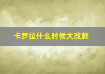 卡罗拉什么时候大改款