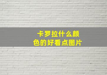 卡罗拉什么颜色的好看点图片