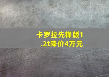 卡罗拉先锋版1.2t降价4万元