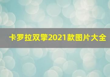 卡罗拉双擎2021款图片大全