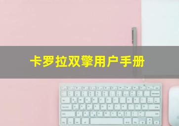 卡罗拉双擎用户手册