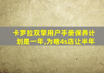 卡罗拉双擎用户手册保养计划是一年,为啥4s店让半年