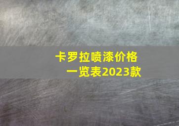 卡罗拉喷漆价格一览表2023款