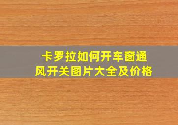 卡罗拉如何开车窗通风开关图片大全及价格