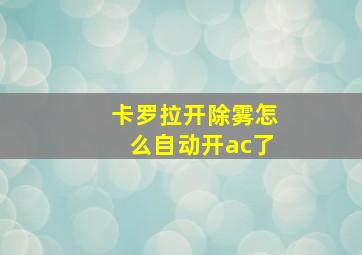 卡罗拉开除雾怎么自动开ac了