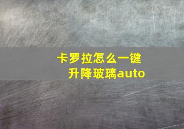 卡罗拉怎么一键升降玻璃auto