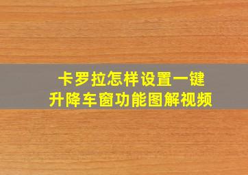 卡罗拉怎样设置一键升降车窗功能图解视频