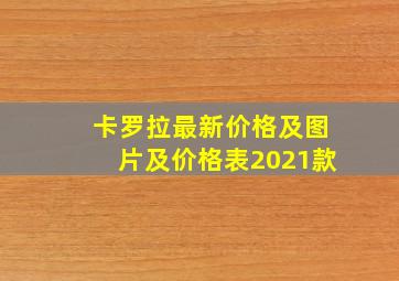 卡罗拉最新价格及图片及价格表2021款