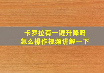 卡罗拉有一键升降吗怎么操作视频讲解一下