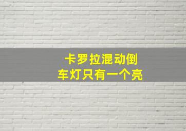 卡罗拉混动倒车灯只有一个亮