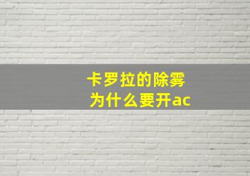 卡罗拉的除雾为什么要开ac