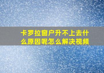 卡罗拉窗户升不上去什么原因呢怎么解决视频