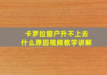 卡罗拉窗户升不上去什么原因视频教学讲解