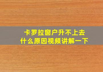 卡罗拉窗户升不上去什么原因视频讲解一下