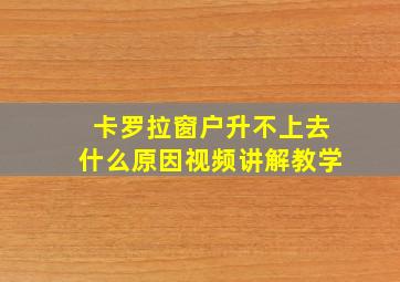 卡罗拉窗户升不上去什么原因视频讲解教学