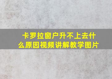 卡罗拉窗户升不上去什么原因视频讲解教学图片