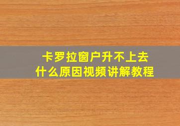 卡罗拉窗户升不上去什么原因视频讲解教程