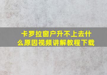 卡罗拉窗户升不上去什么原因视频讲解教程下载