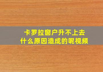 卡罗拉窗户升不上去什么原因造成的呢视频