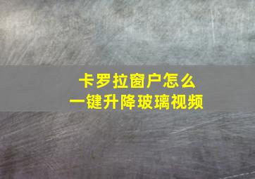 卡罗拉窗户怎么一键升降玻璃视频