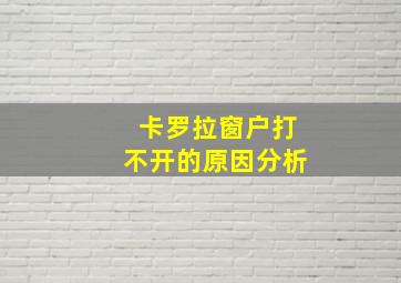 卡罗拉窗户打不开的原因分析