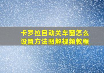 卡罗拉自动关车窗怎么设置方法图解视频教程