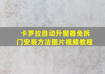 卡罗拉自动升窗器免拆门安装方法图片视频教程