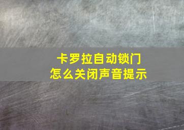 卡罗拉自动锁门怎么关闭声音提示