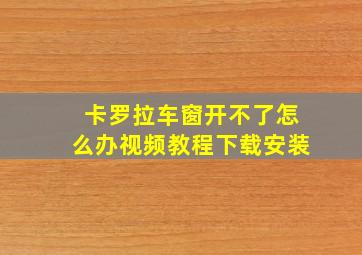 卡罗拉车窗开不了怎么办视频教程下载安装