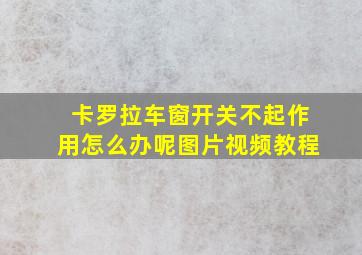 卡罗拉车窗开关不起作用怎么办呢图片视频教程