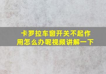 卡罗拉车窗开关不起作用怎么办呢视频讲解一下