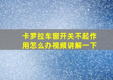 卡罗拉车窗开关不起作用怎么办视频讲解一下