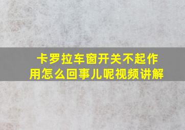 卡罗拉车窗开关不起作用怎么回事儿呢视频讲解