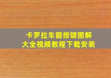 卡罗拉车窗按键图解大全视频教程下载安装