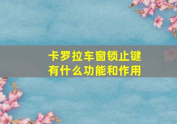 卡罗拉车窗锁止键有什么功能和作用