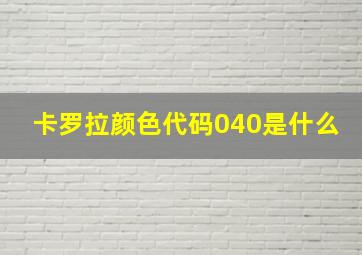 卡罗拉颜色代码040是什么