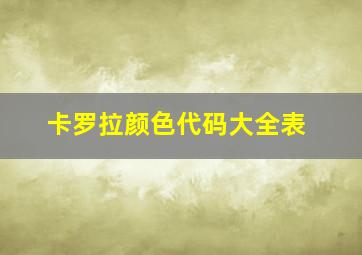 卡罗拉颜色代码大全表