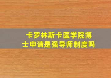 卡罗林斯卡医学院博士申请是强导师制度吗