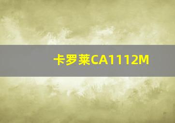 卡罗莱CA1112M