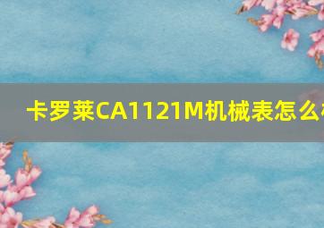 卡罗莱CA1121M机械表怎么样