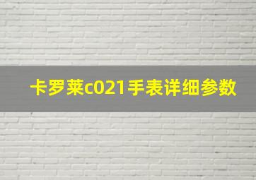 卡罗莱c021手表详细参数