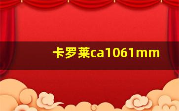 卡罗莱ca1061mm