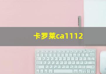 卡罗莱ca1112