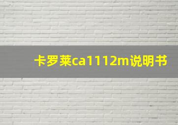 卡罗莱ca1112m说明书