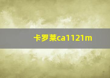 卡罗莱ca1121m